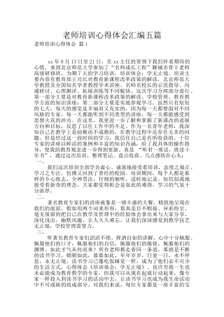 教师培训心得体会汇编五篇