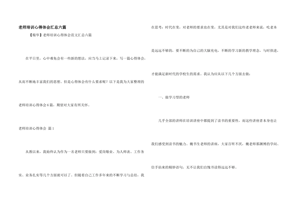 教师培训心得体会汇总六篇_第1页