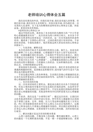 教师培训心得体会五篇