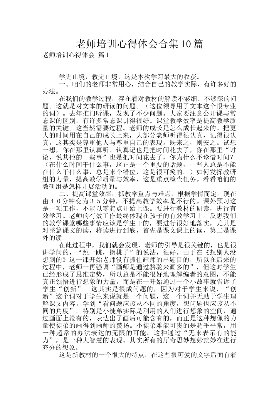 教师培训心得体会合集10篇_第1页