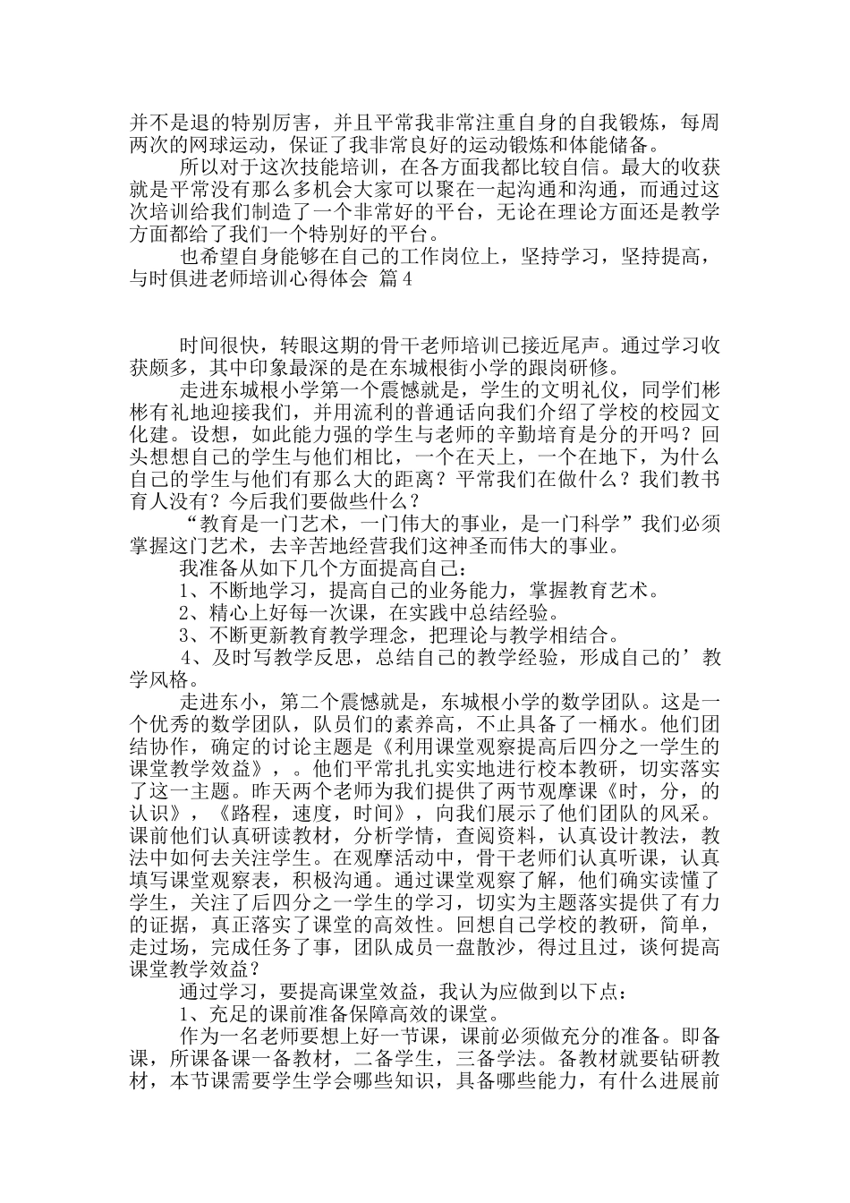 教师培训心得体会合集10篇_第3页