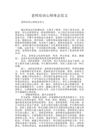 教师培训心得体会范文