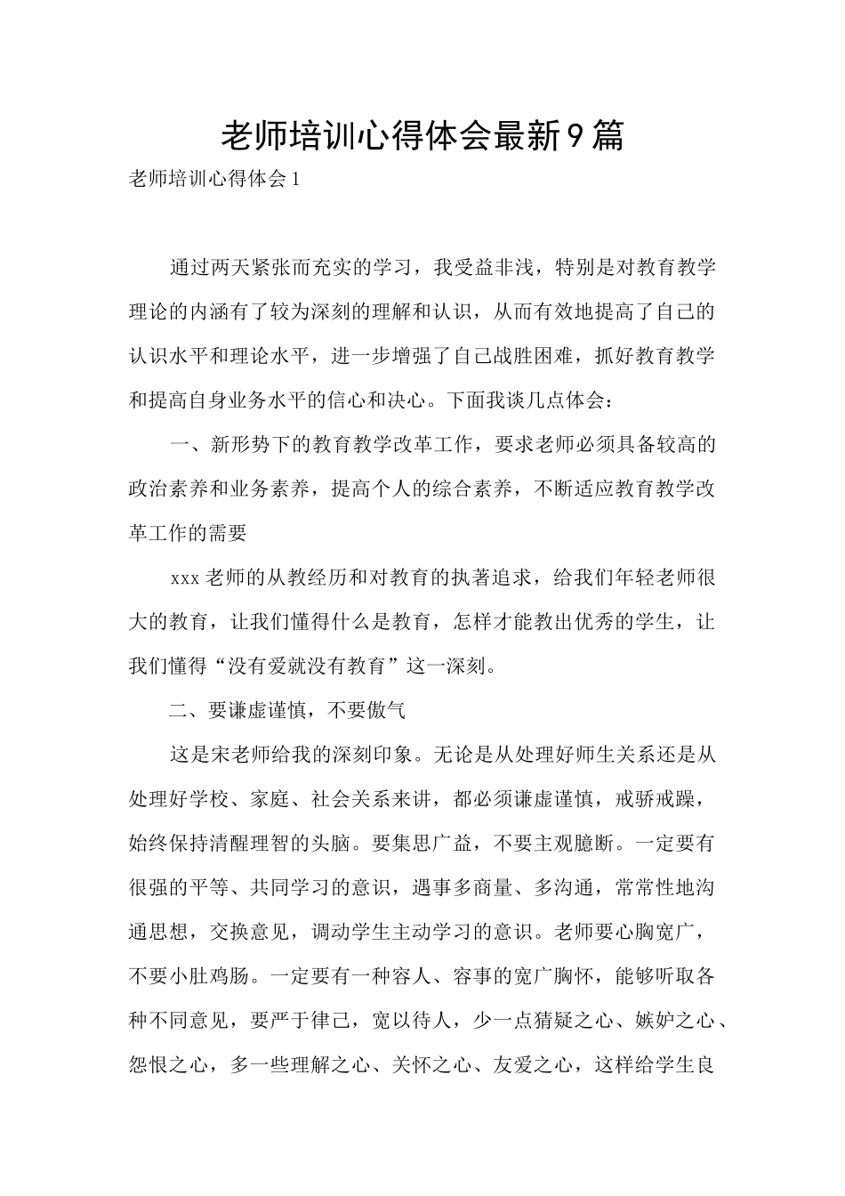 教师培训心得体会最新9篇_第1页