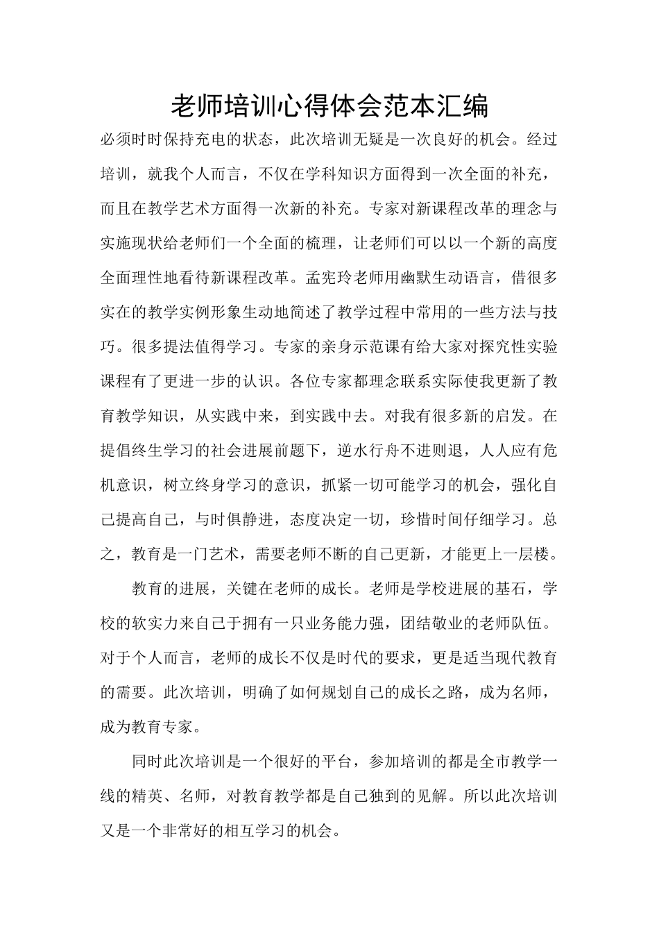 教师培训心得体会范本汇编_第1页