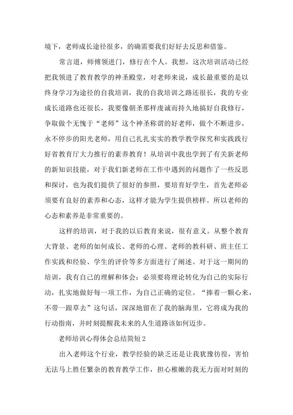 教师培训心得体会总结简短10篇_第2页