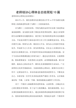教师培训心得体会总结简短10篇