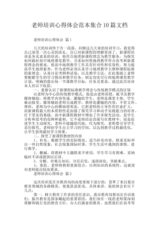 教师培训心得体会范本集合10篇文档