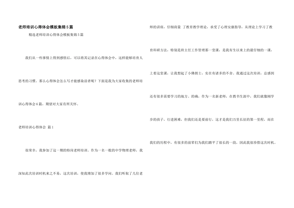教师培训心得体会模板集锦5篇_第1页