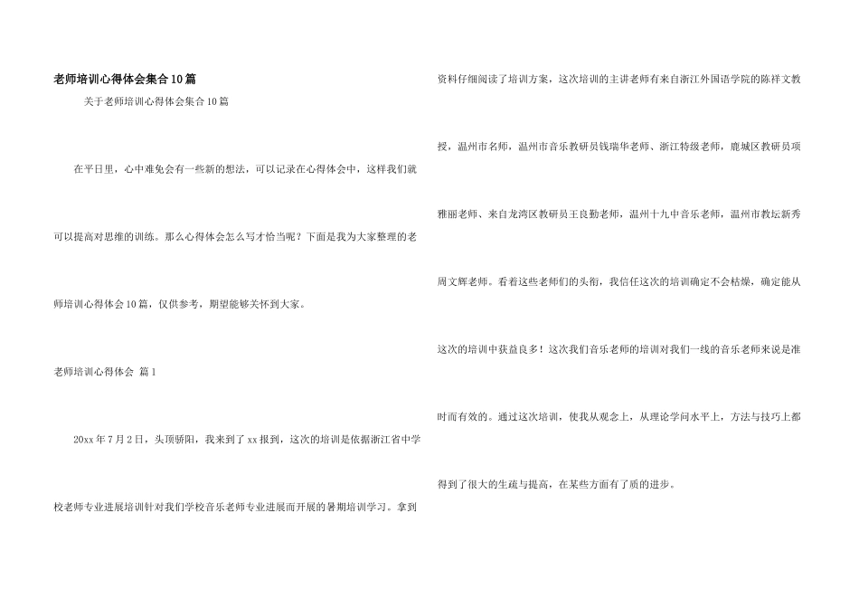 教师培训心得体会集合10篇_第1页