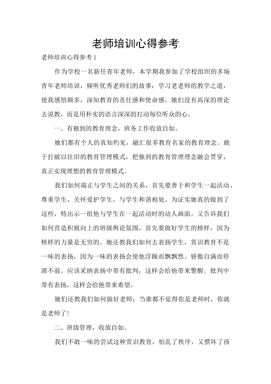 教师培训心得参考_第1页