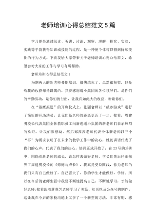 教师培训心得总结范文5篇