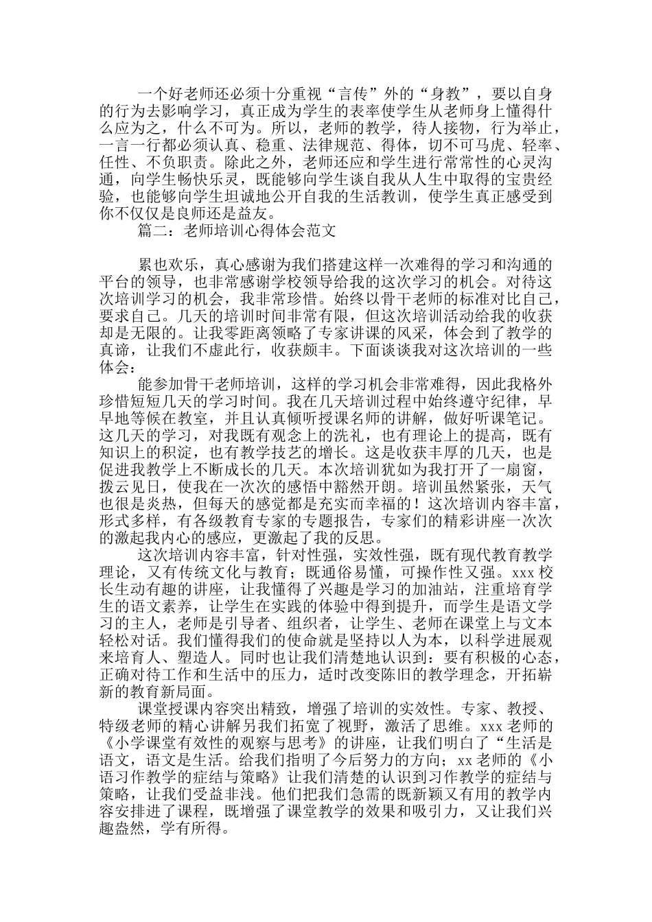 教师培训心得体会范文4篇_第2页