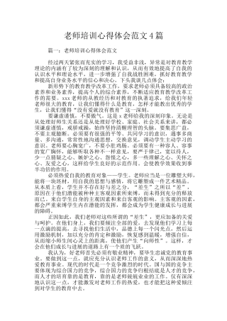 教师培训心得体会范文4篇