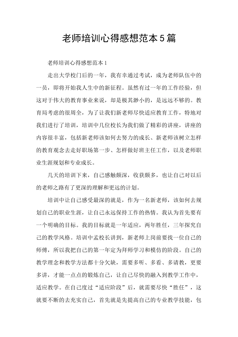 教师培训心得感想范本5篇_第1页