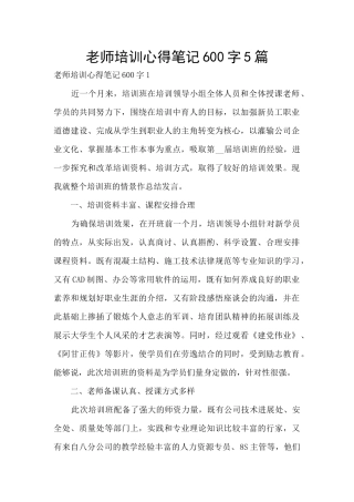 教师培训心得笔记600字5篇