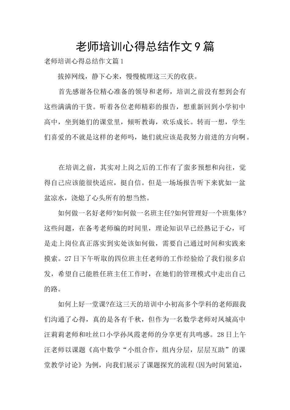 教师培训心得总结作文9篇_第1页