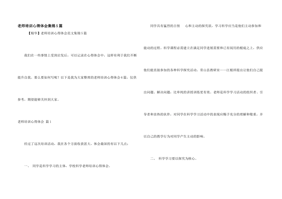 教师培训心得体会集锦5篇_第1页