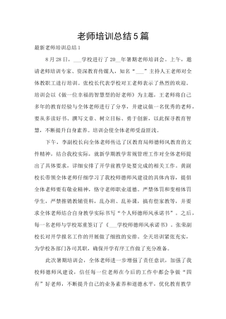 教师培训总结5篇