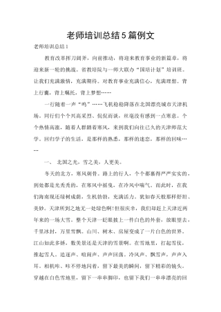 教师培训总结5篇例文