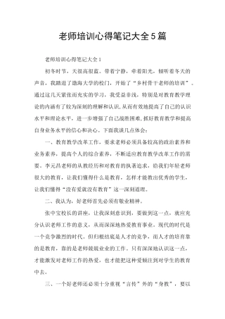 教师培训心得笔记大全5篇