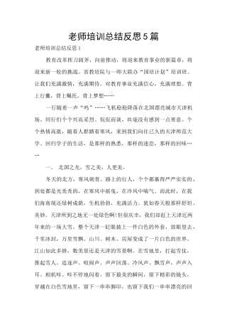 教师培训总结反思5篇