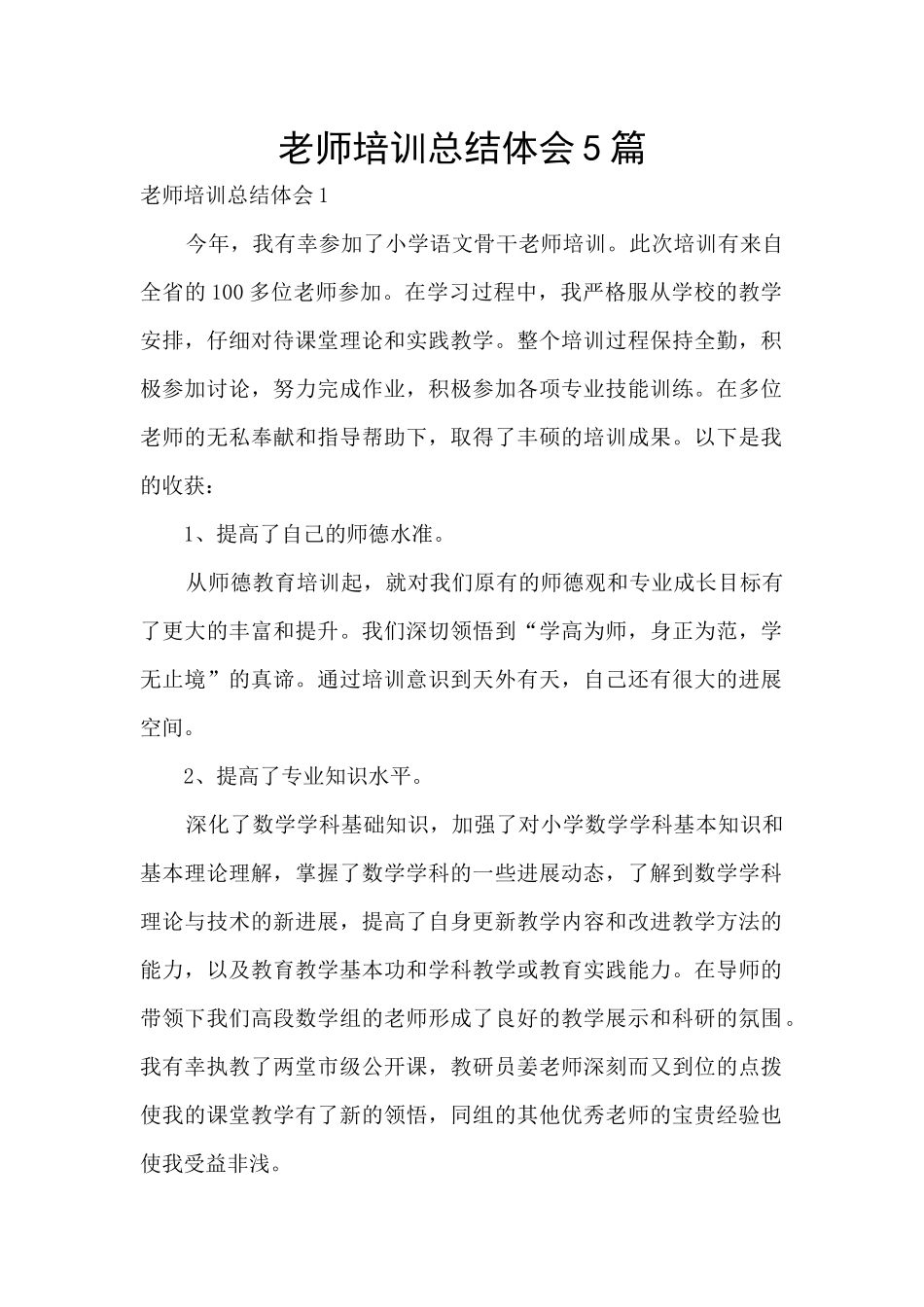 教师培训总结体会5篇_第1页