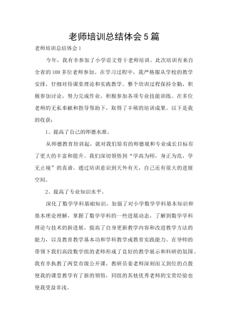 教师培训总结体会5篇