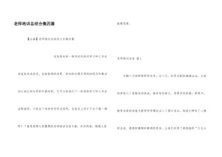 教师培训总结合集四篇