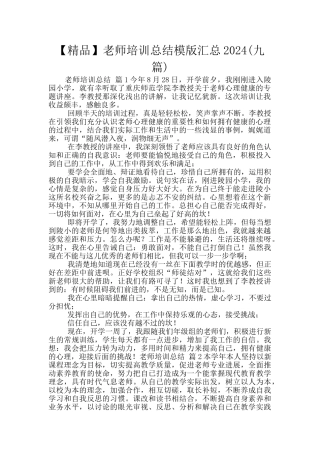教师培训总结模版汇总2024