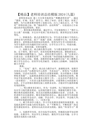 教师培训总结模版2024