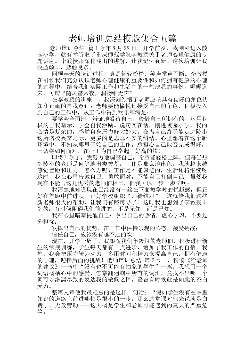 教师培训总结模版集合五篇_第1页