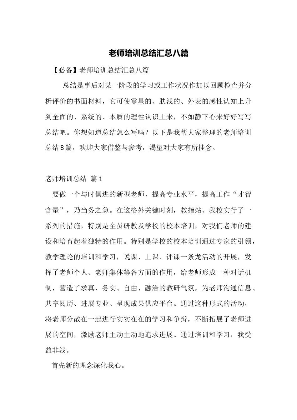 教师培训总结汇总八篇_第1页