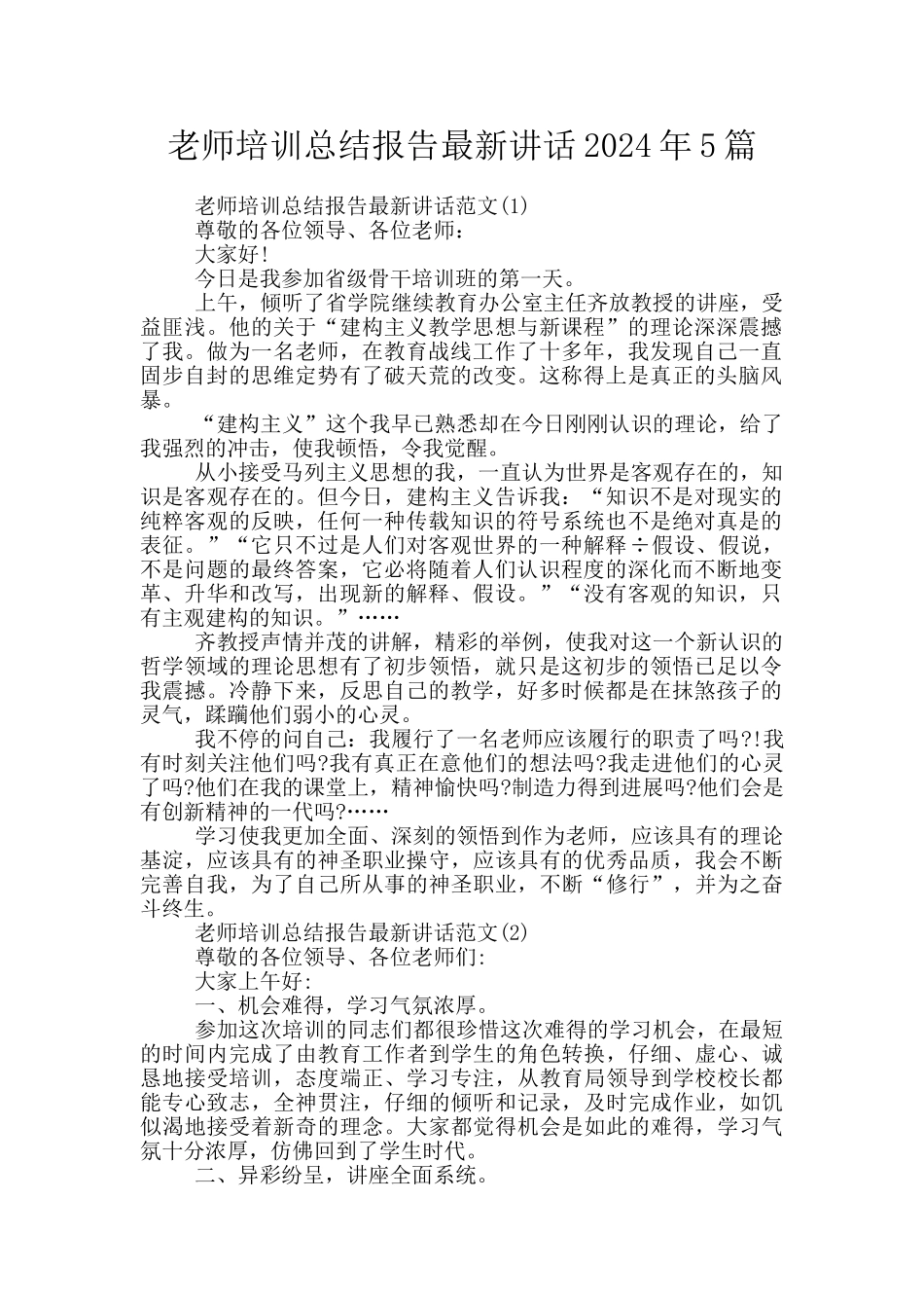 教师培训总结报告最新讲话2024年5篇_第1页