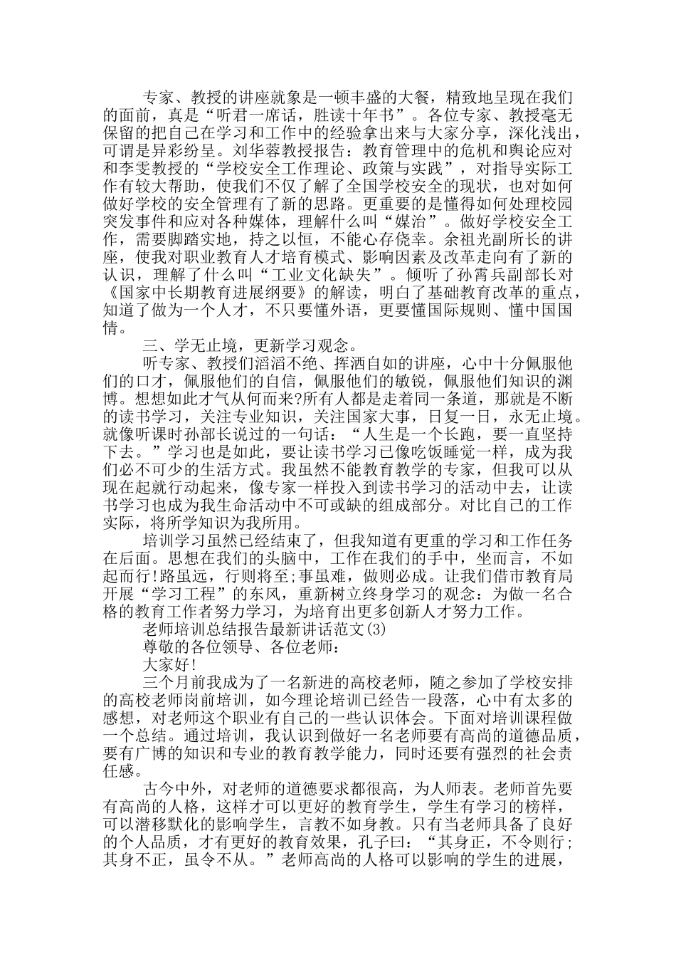 教师培训总结报告最新讲话2024年5篇_第2页