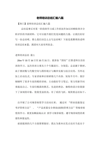 教师培训总结汇编八篇