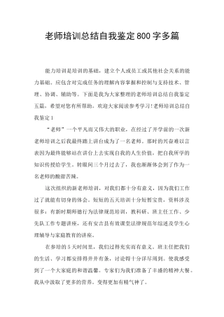 教师培训总结自我鉴定800字多篇