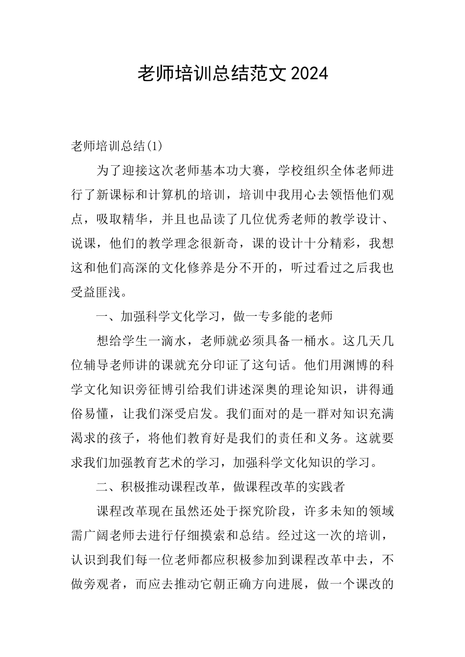 教师培训总结范文2024_第1页