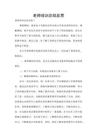教师培训总结反思
