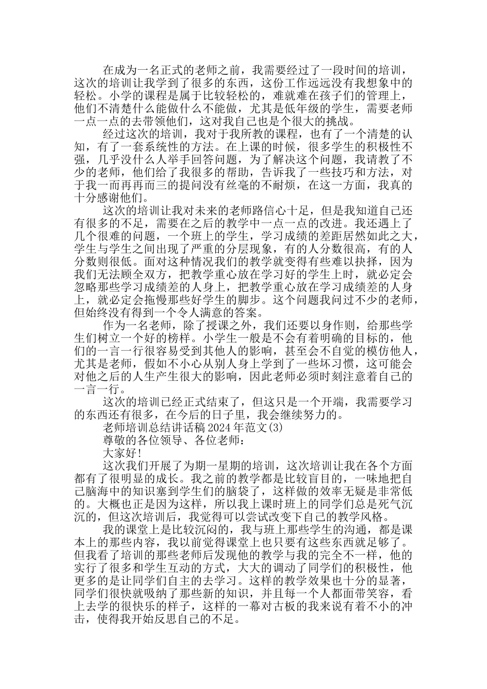 教师培训总结讲话稿2024年1000字5篇_第2页