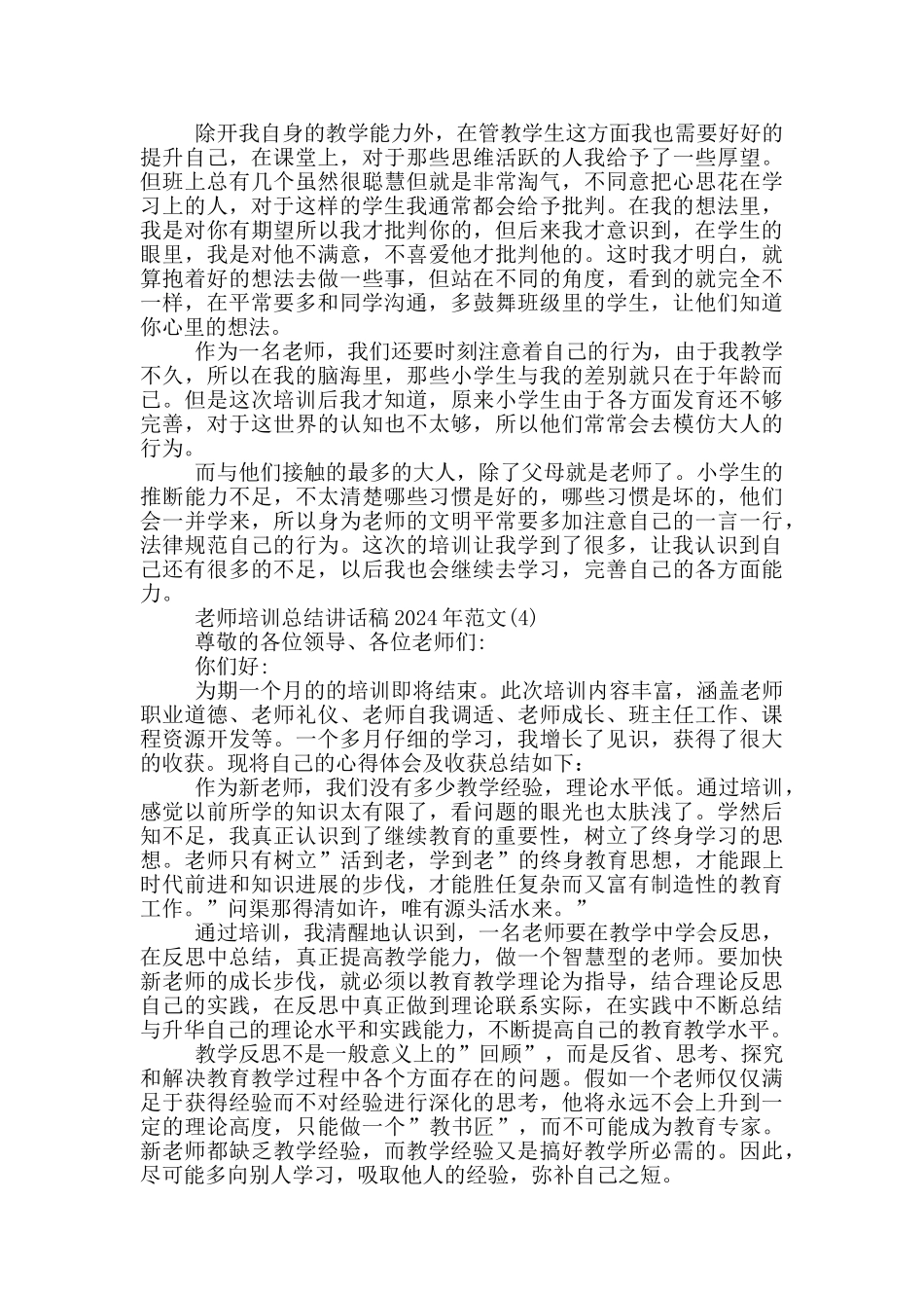 教师培训总结讲话稿2024年1000字5篇_第3页