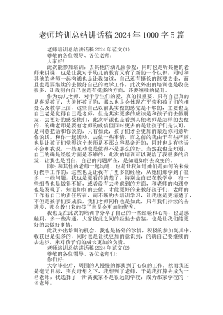 教师培训总结讲话稿2024年1000字5篇