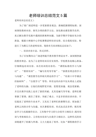 教师培训总结范文5篇