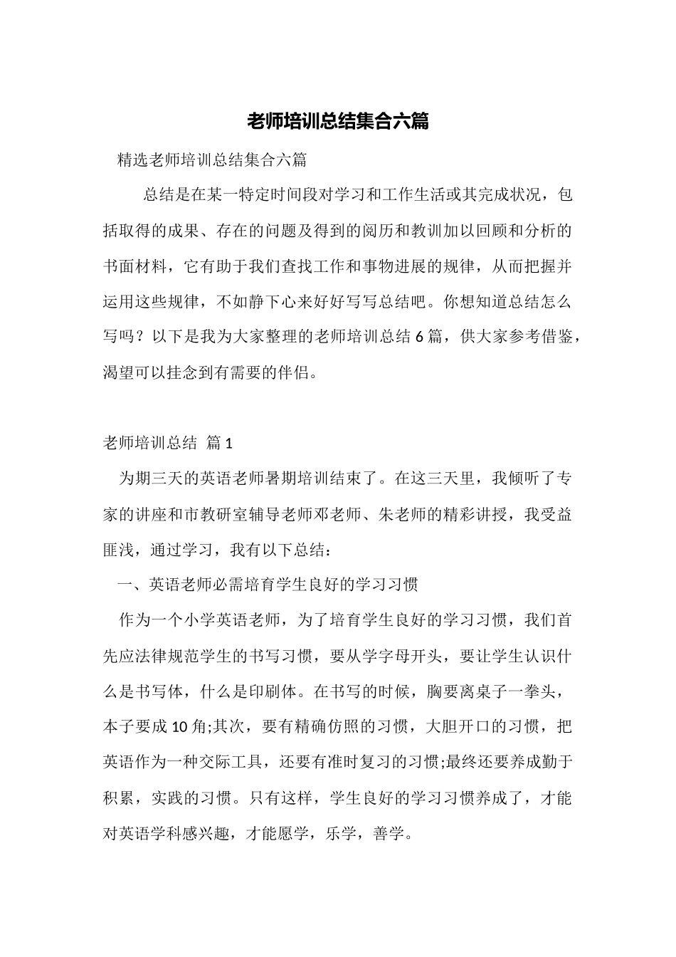教师培训总结集合六篇_第1页
