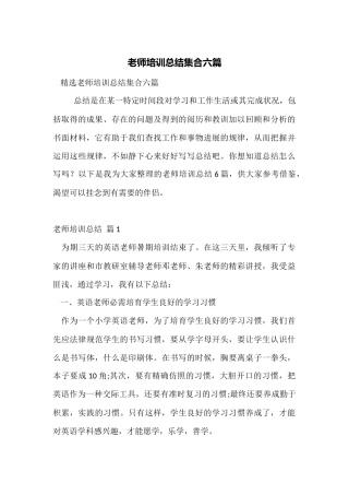 教师培训总结集合六篇