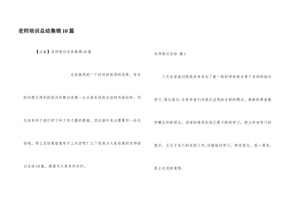 教师培训总结集锦10篇_第1页