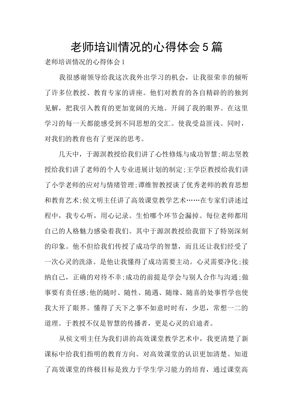 教师培训情况的心得体会5篇_第1页