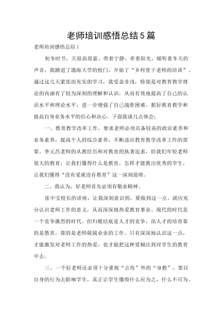 教师培训感悟总结5篇