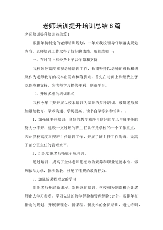 教师培训提升培训总结8篇