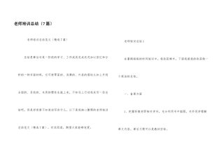 教师培训总结（7篇）