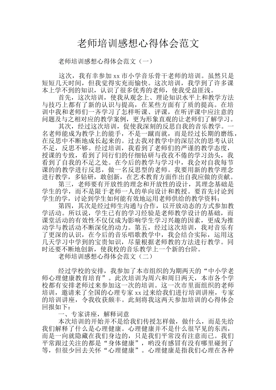 教师培训感想心得体会范文_第1页